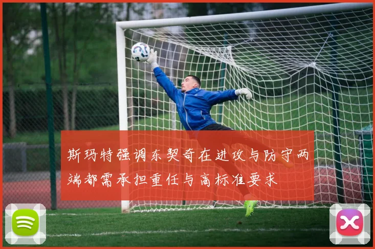 斯玛特强调东契奇在进攻与防守两端都需承担重任与高标准要求