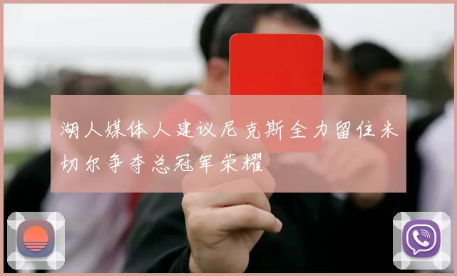 湖人媒体人建议尼克斯全力留住米切尔争夺总冠军荣耀