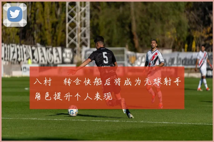 八村塁转会快船后将成为无球射手角色提升个人表现