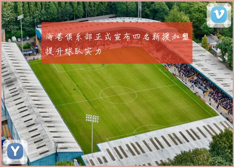海港俱乐部正式宣布四名新援加盟提升球队实力