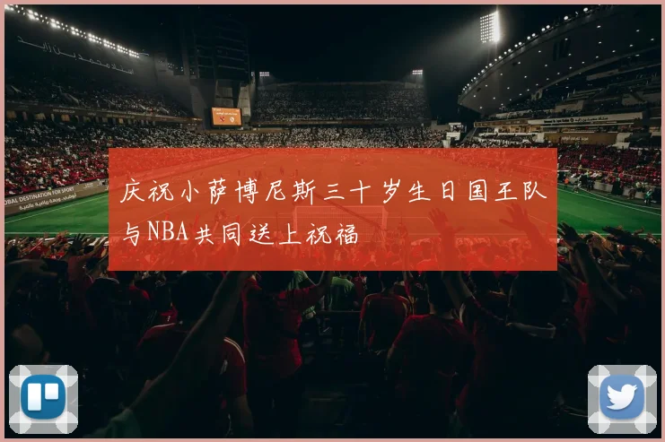 庆祝小萨博尼斯三十岁生日国王队与NBA共同送上祝福