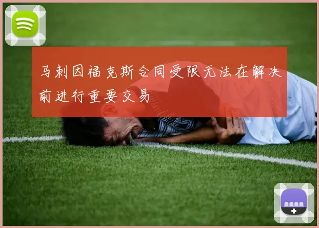 马刺因福克斯合同受限无法在解决前进行重要交易