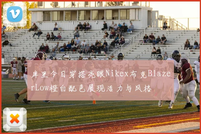 库里今日穿搭亮眼Nikex布克BlazerLow橙白配色展现活力与风格