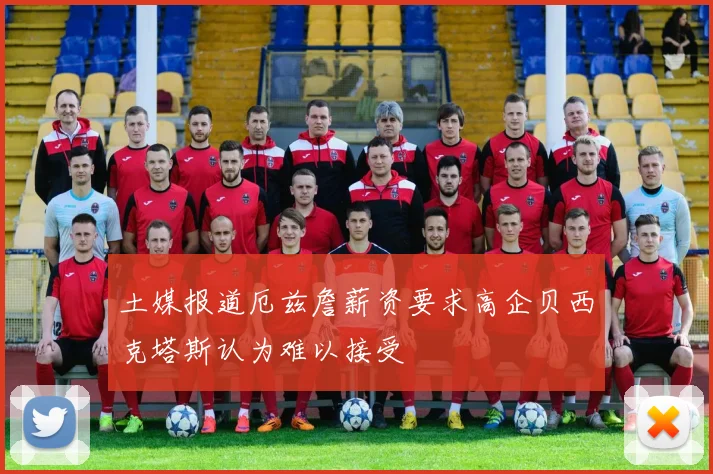 土媒报道厄兹詹薪资要求高企贝西克塔斯认为难以接受